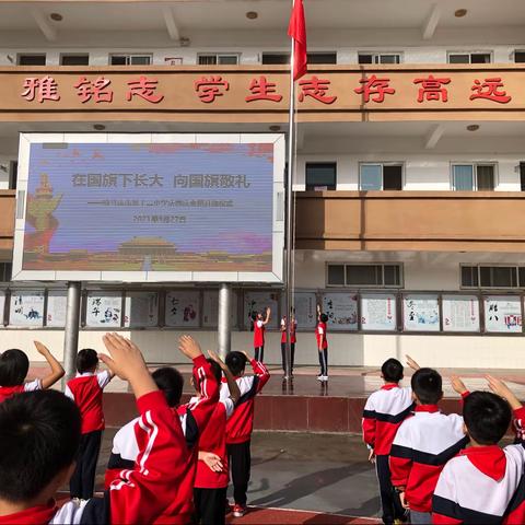 在国旗下长大 向国旗敬礼——驻马店市第十二小学开展国庆节主题教育系列活动