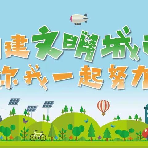 创建文明城市 ﻿做文明小学生