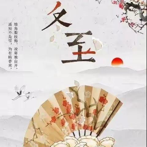 传承习俗，温暖冬至