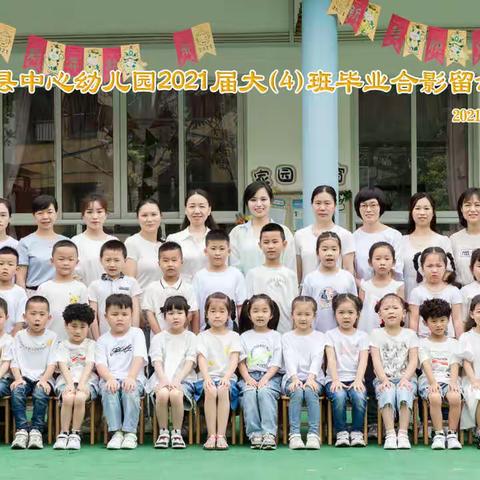 我们毕业了！——2021中心幼儿园大四班