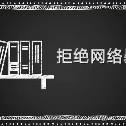 G2024.05 微团课第一期 《拒绝网络暴力》