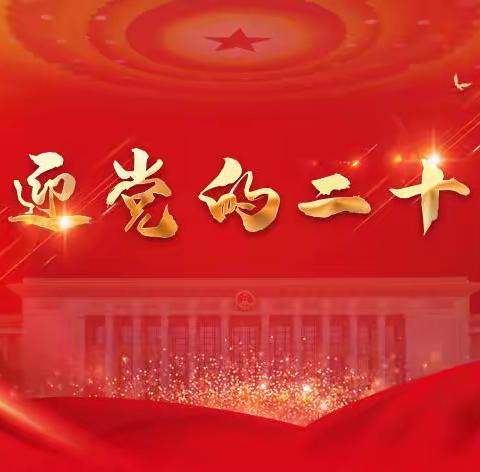 喜迎二十大，永远跟党走，奋进新征程——记南充高中临江校区初2022级6班喜迎二十大班团活动