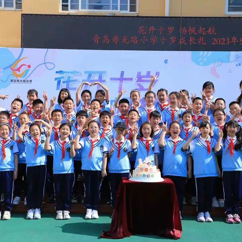 “花开十岁，扬帆起航，校家同贺，寄语祝福”———青岛寿光路小学2019级1班成长礼