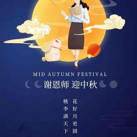 “月满中秋感念师恩”-21级3班教师&中秋“双节”主题活动分享