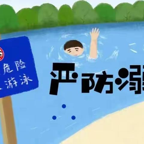 未来星幼儿园夏季安全教育防溺水指南