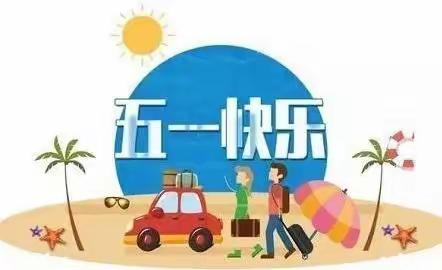 五一放假致家长一封信