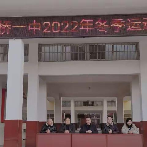 运动展风采·活力向未来——上石桥一中2022年冬季运动会