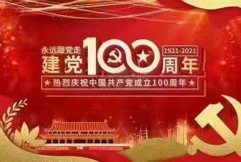 三街镇力戈完小集中收看党中央庆祝中国共产党成立100周年大会简讯