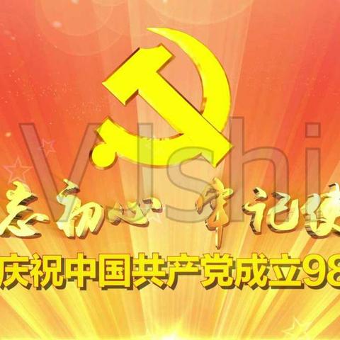 不忘初心砥砺前行，牢记使命担当作为——古城中心学校党支部组织开展庆祝建党98周年活动