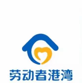 劳动者港湾，与劳动者同行