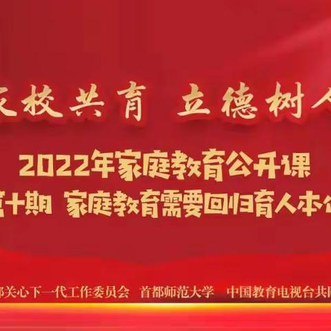 “家校共育，立德树人”——桑园中心小学 家庭教育公开课第九期学习