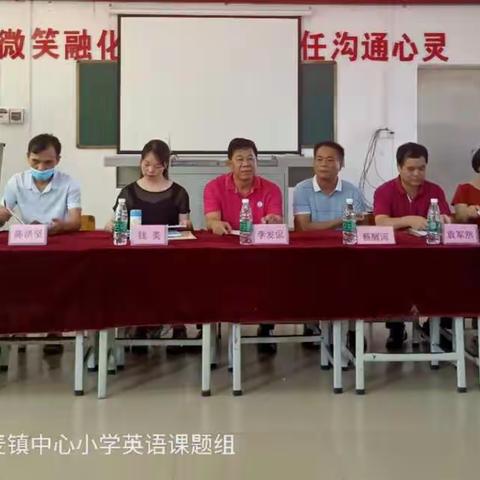 怀集县连麦镇中心小学举行市级英语课题中期报告会