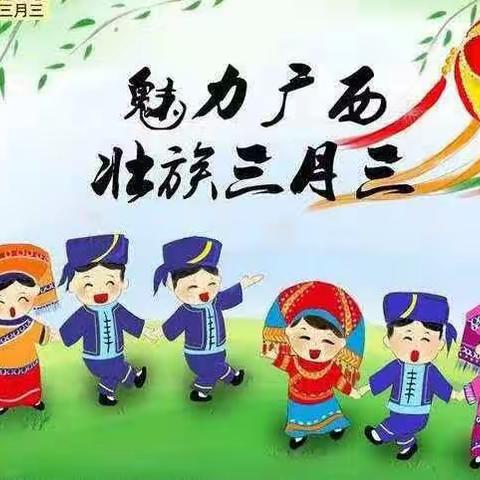 羽燕幼儿园三月三活动邀请函