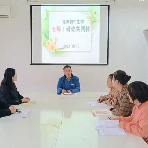 蒲城县初中生物“名师➕研修共同体”活动纪实