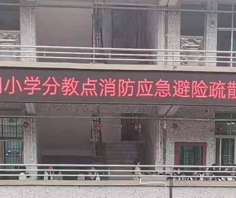 连州镇第四小学分教点全体师生开展应急避险疏散演练