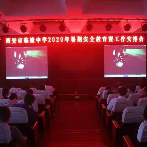 临潼中学召开2020年暑假安全教育暨工作安排会