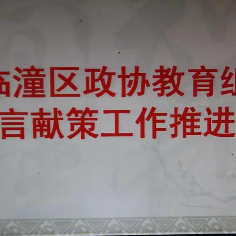 深入调研  建言献策  确保实效——临潼区政协教育组召开建言献策工作推进会