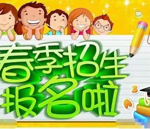 大树湾幼儿园春季招生开始了！