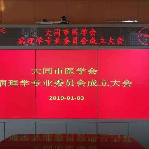 大同市医学会病理学专业委员会成立大会