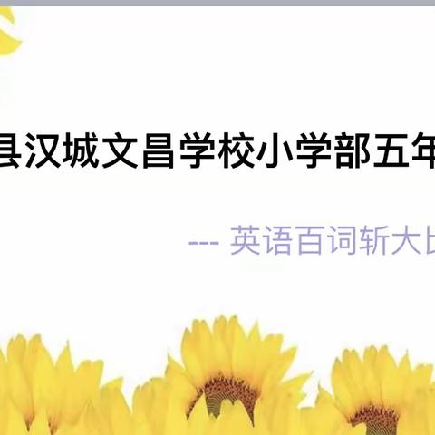 🌸笔下有乾坤，秀出单词美🌸  --沛县汉城文昌学校五年级英语“百词斩”竞赛