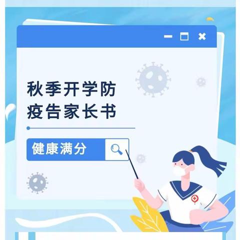 爱多幼儿园2021秋季开学疫情防控告家长书