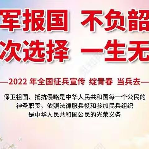 开展“青春逐梦·当兵无悔”2022年夏秋季征兵宣传工作