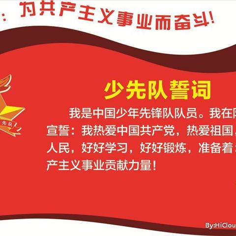 我是共产主义接班人少年先锋队队员一年级11班于泰然