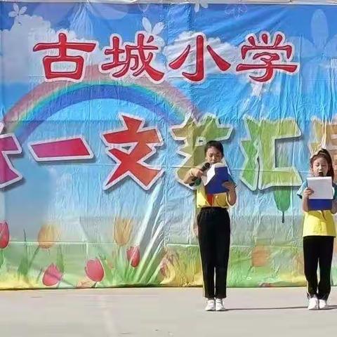 “疫”样六一，“粽”享欢乐，喜迎二十大——古城小学庆六一文艺汇演