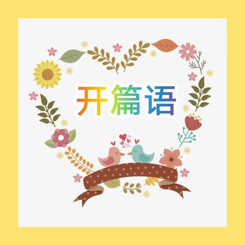 三月你好💞💞春暖花开，乐恩蒂儿幼儿园与你相伴💐💐