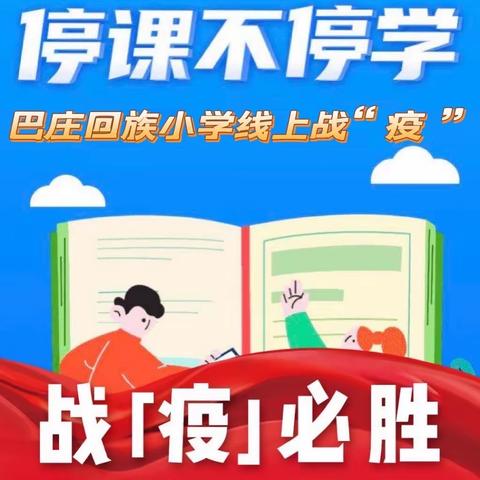 停课不停学，战“疫”中成长！——褚河巴庄回族小学