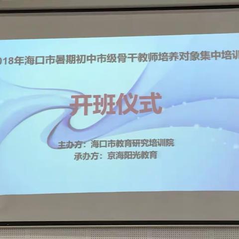 【成长路上，一片阳光】- 2018年海口市暑期初中市级骨干教师培养对象研修实录（一）海口七中 黄群斐