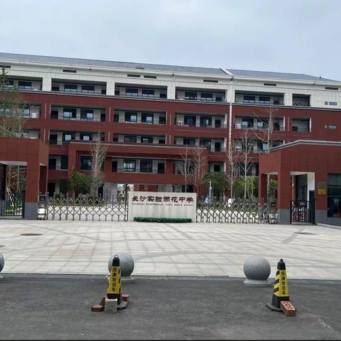 长沙市实验雨花中学数学教研活动心得