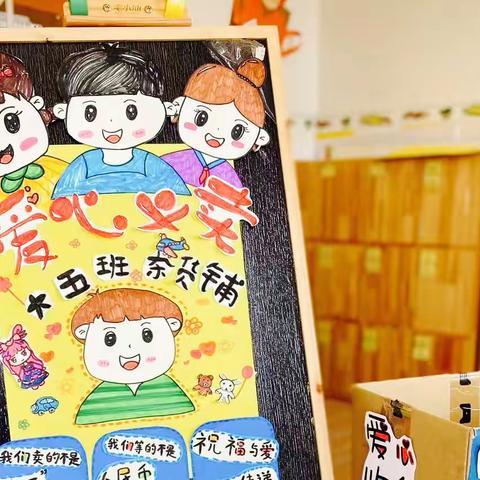 “爱的接力”——博兴县实验小学附属幼儿园义卖活动