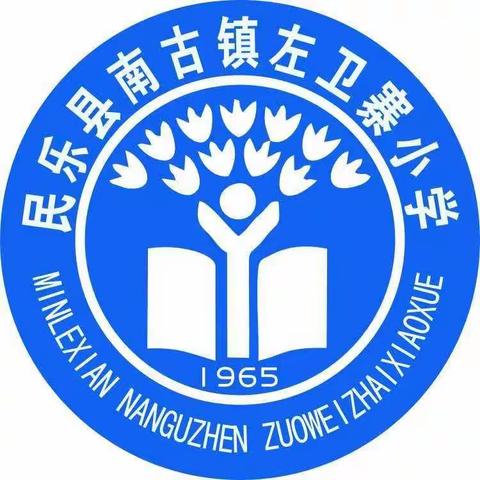 民乐县南古学区左卫寨教学点           开学通知