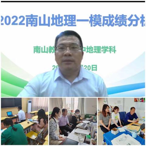 总结自省 砥砺前行—2022南山地理一模成绩分析会