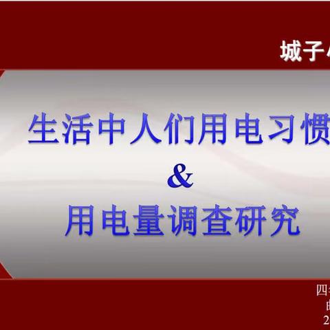 生活中人们用电习惯及用电量调查研究