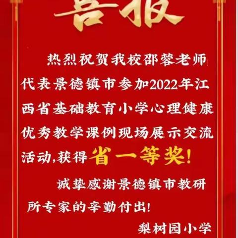 调节压力，“心”成长—热烈祝贺邵蓉老师荣获2022年小学心理健康优秀教学课例现场展示活动全省一等奖！