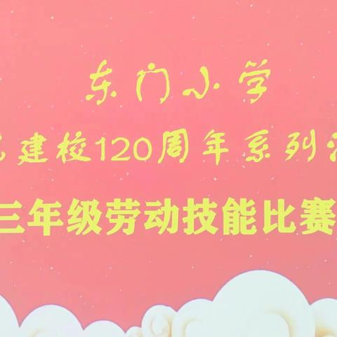 庆祝建校120周年系列活动——三年级劳动技能剪纸比赛