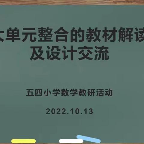 大单元整合的教材解读及设计交流 ——五四小学数学组线上教研活动