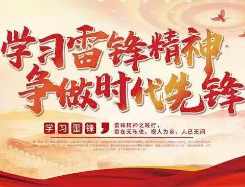 “争做新时代小雷锋，致敬最美抗疫志愿者”——南古小学开展线上“雷锋纪念日”主题活动