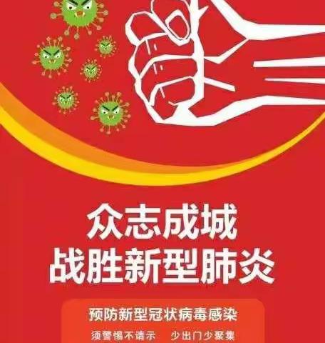抗击疫情，使命有我——民乐县南古小学师生抗击疫情在行动