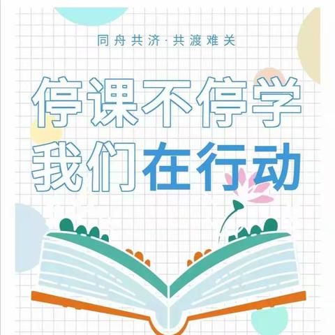 停课不停学 梦想不停步——民乐县南古小学疫情防控同步线上教育在行动