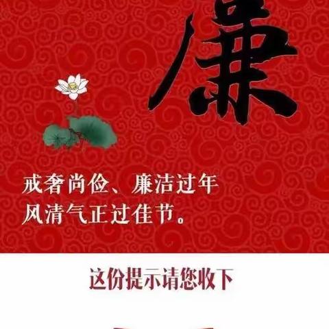 春节廉政提醒书