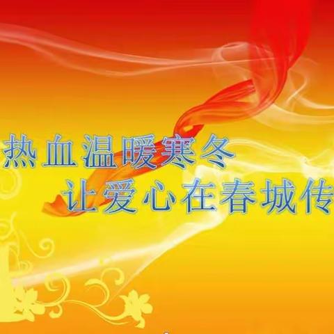 温暖寒冬 传递爱心