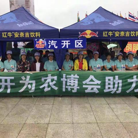 精彩农博会，汽开勇拼搏