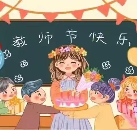 【欢乐教师节】土桥镇中心幼儿园的第一个教师节！