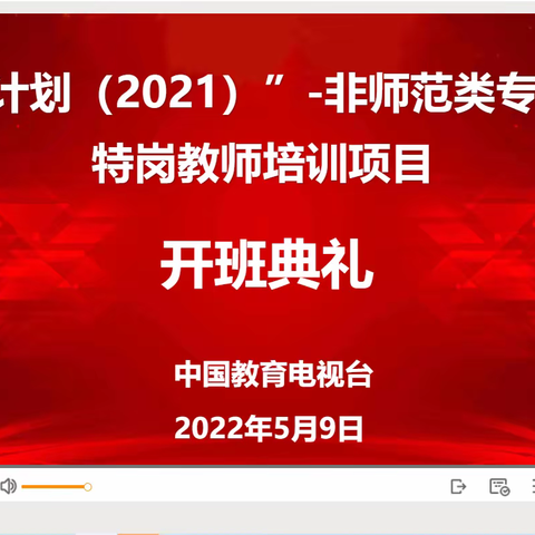 “省培计划（2021）”—非师范类专业毕业特岗教师培训（北片）