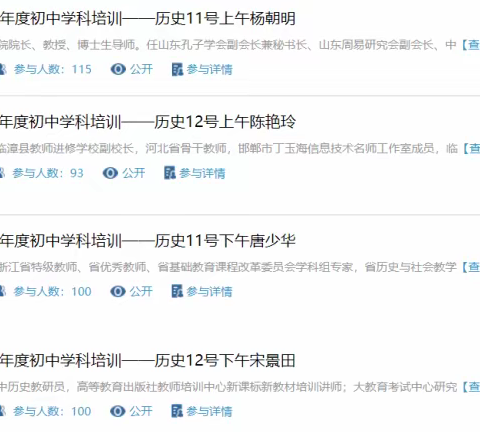 辛集市教育局2021年度中小学教师提升培训项目 （初中历史）