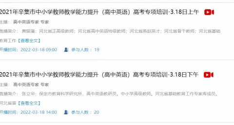 2021年辛集市中小学教师教学能力提升高考专项培训