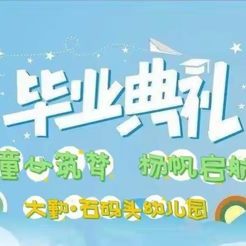 “童心筑梦，扬帆启航”大班毕业典礼暨幼儿成果展活动——大勤•石码头幼儿园